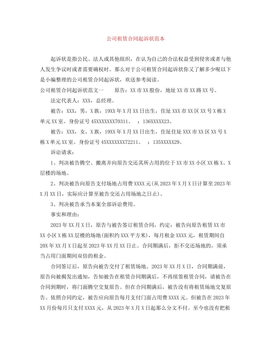 2023年公司租赁合同起诉状范本.docx_第1页