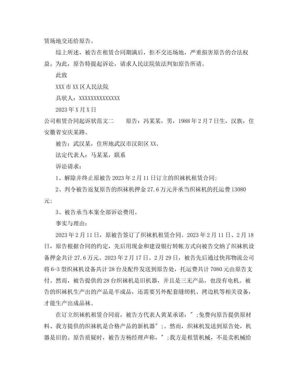 2023年公司租赁合同起诉状范本.docx_第2页