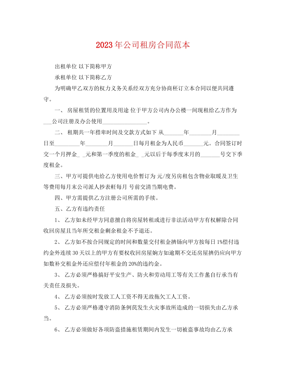 2023年公司租房合同范本4.docx_第1页