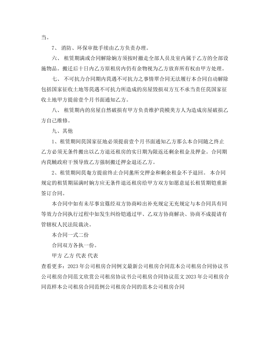 2023年公司租房合同范本4.docx_第2页