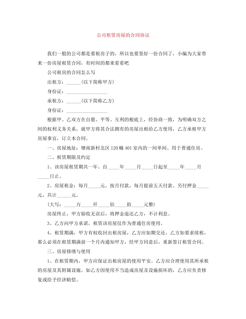 2023年公司租赁房屋的合同协议.docx_第1页
