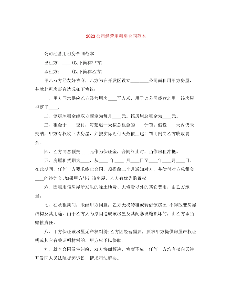 2023年公司经营用租房合同范本.docx_第1页