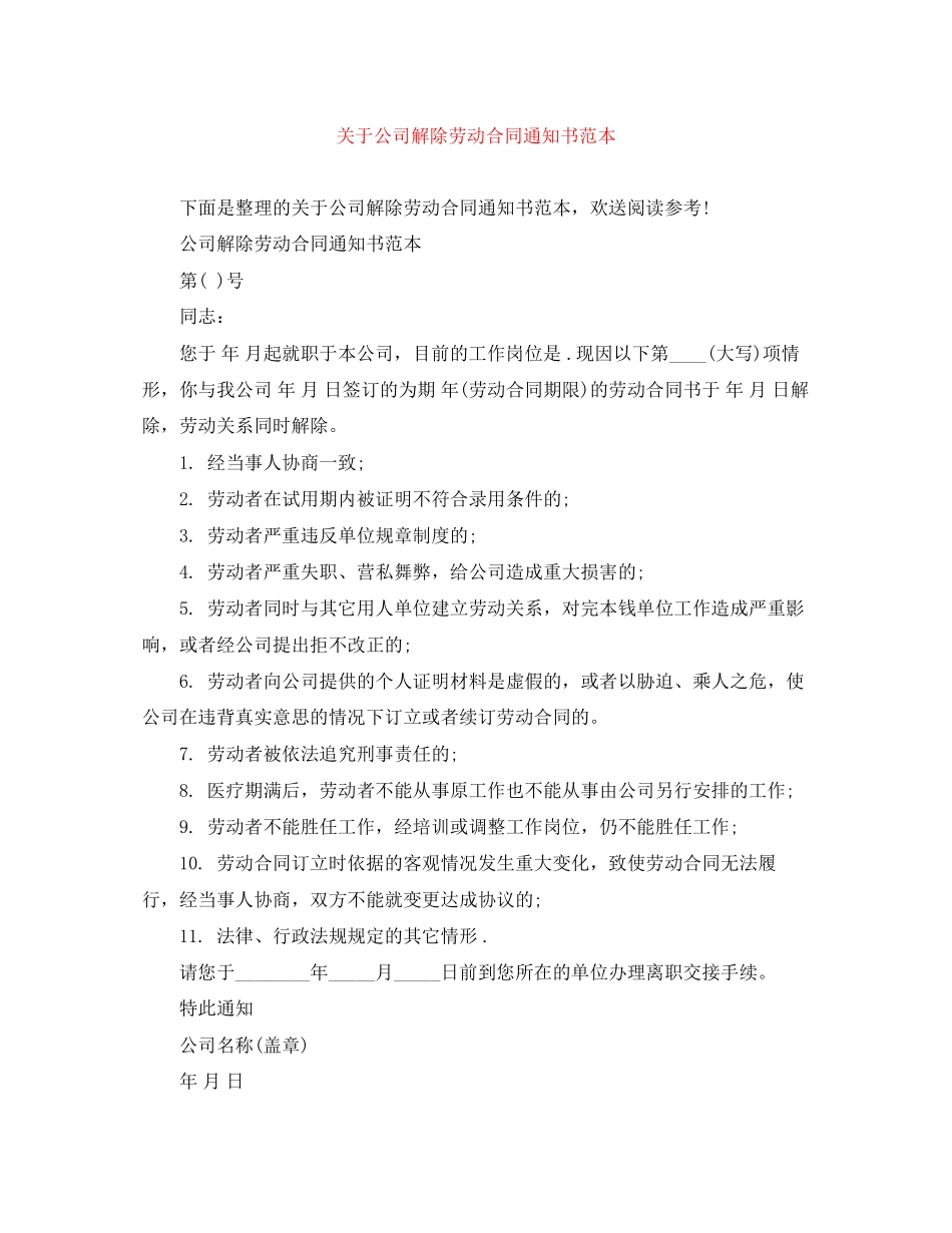 2023年公司解除劳动合同通知书范本.docx_第1页