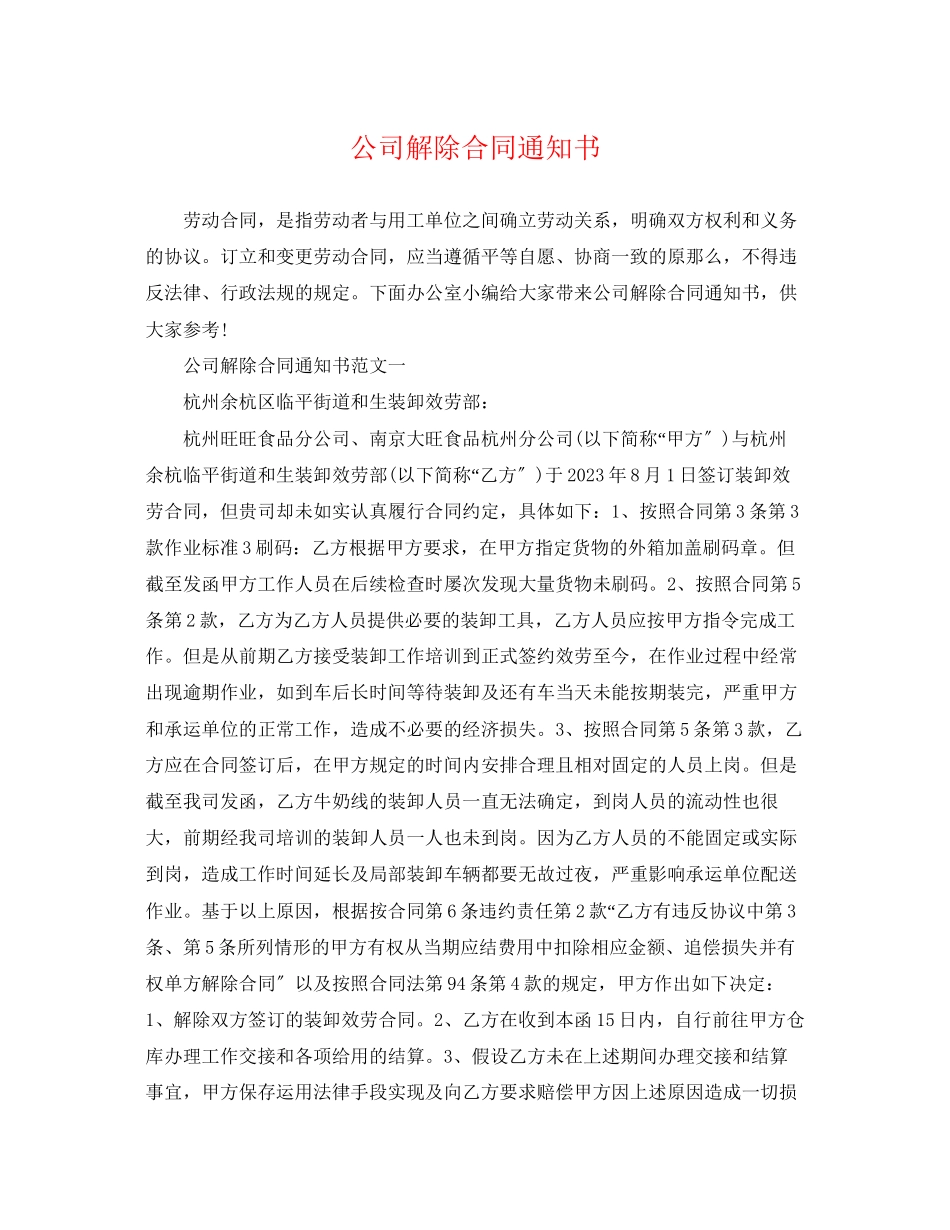 2023年公司解除合同通知书.docx_第1页