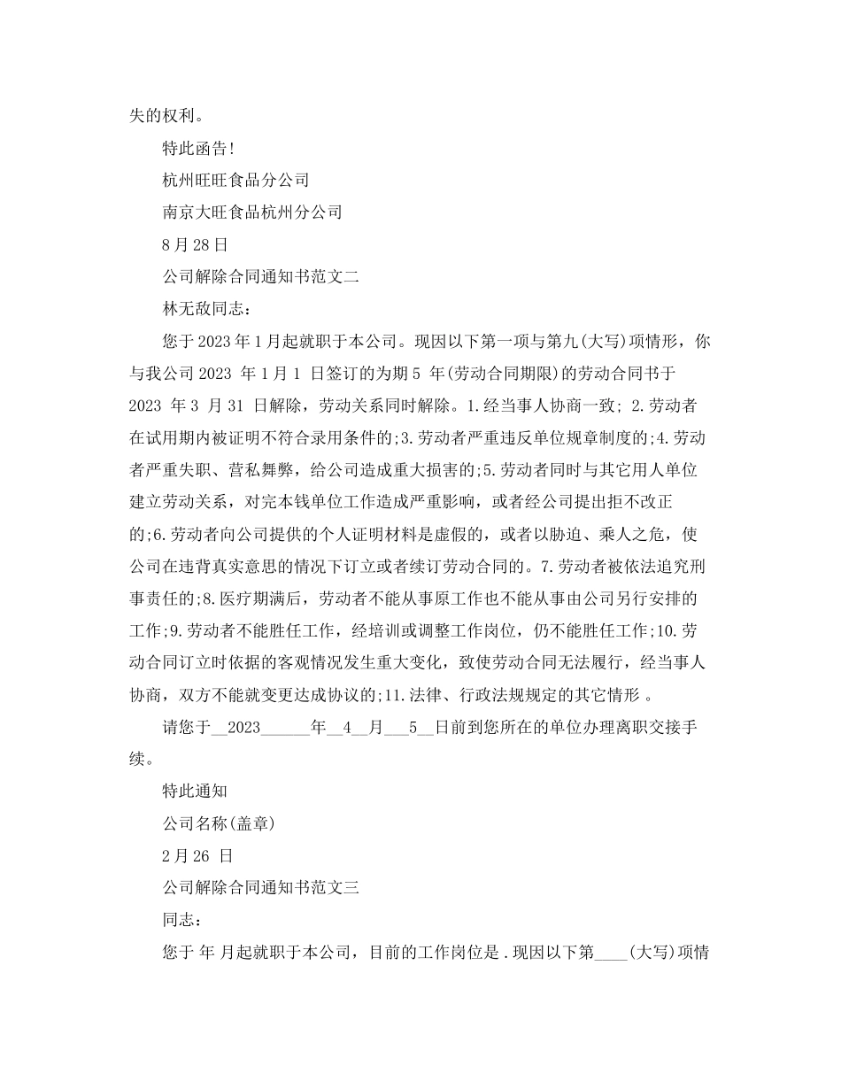 2023年公司解除合同通知书.docx_第2页