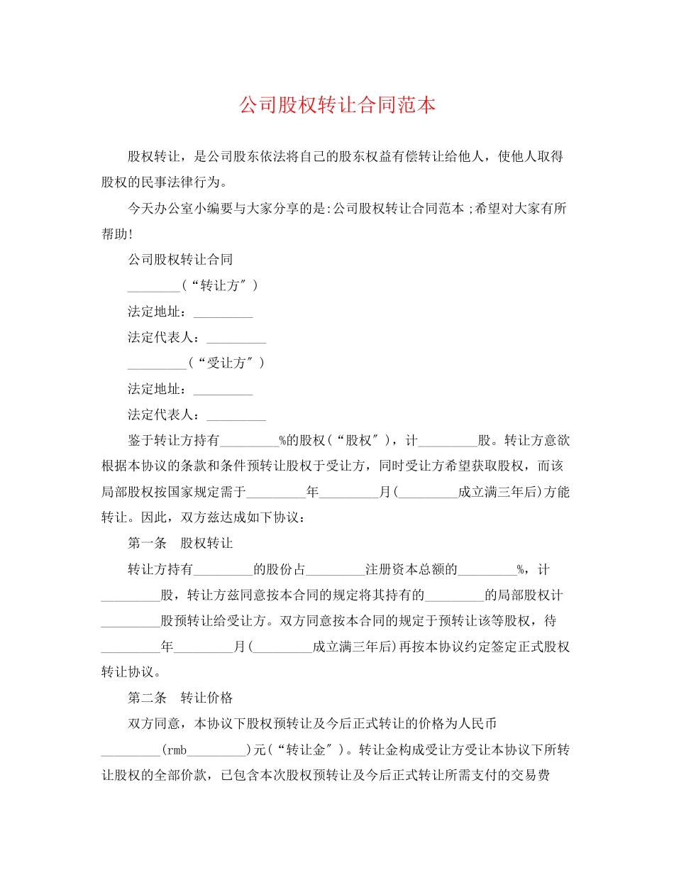 2023年公司股权转让合同范本.docx_第1页