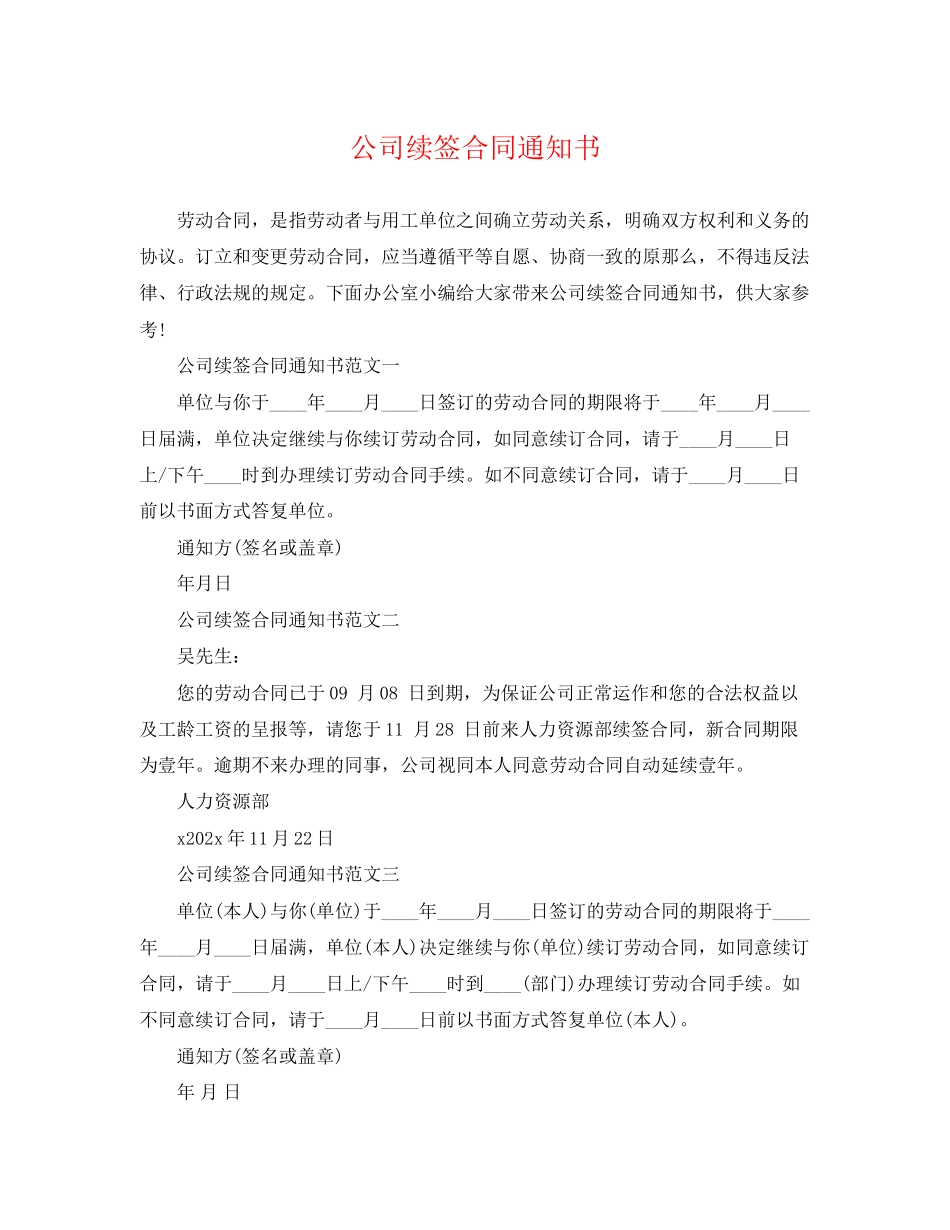 2023年公司续签合同通知书.docx_第1页