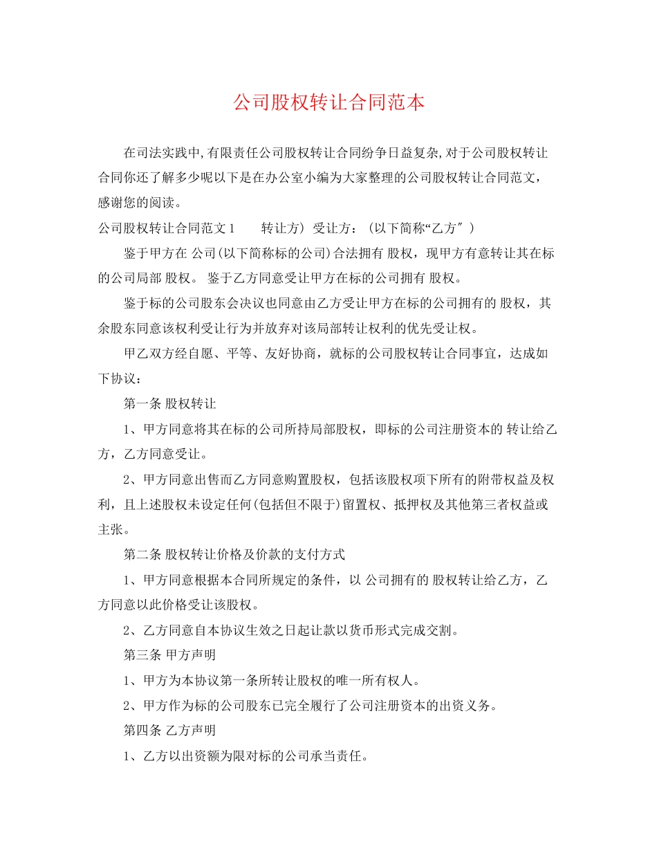 2023年公司股权转让合同范本2.docx_第1页