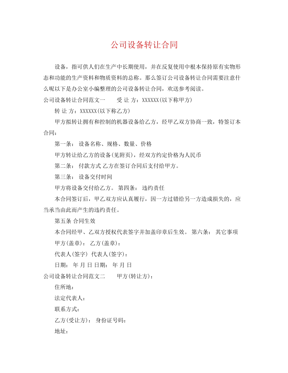 2023年公司设备转让合同.docx_第1页