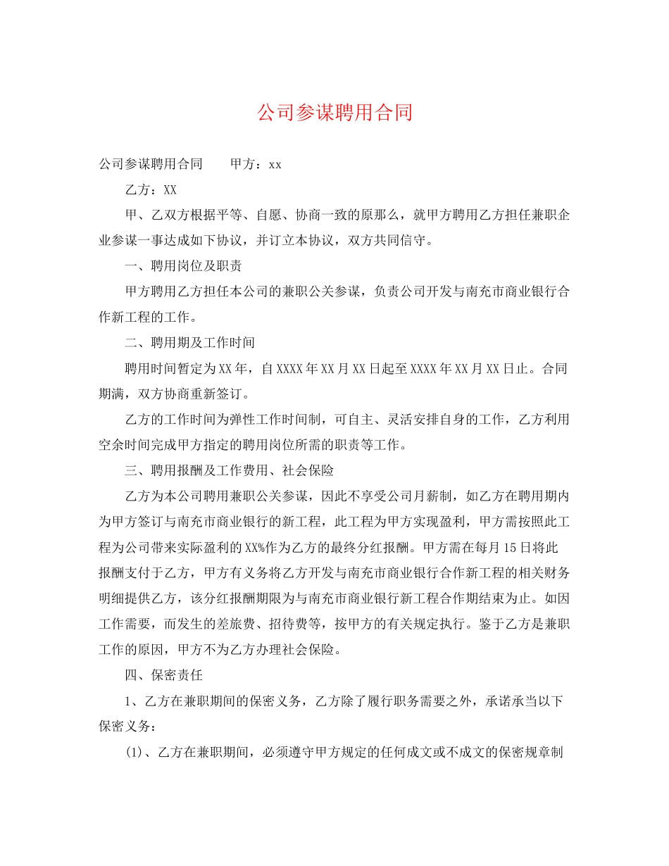 2023年公司顾问聘用合同.docx_第1页
