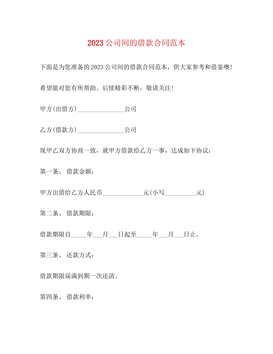 2023年公司间的借款合同范本.docx_第1页