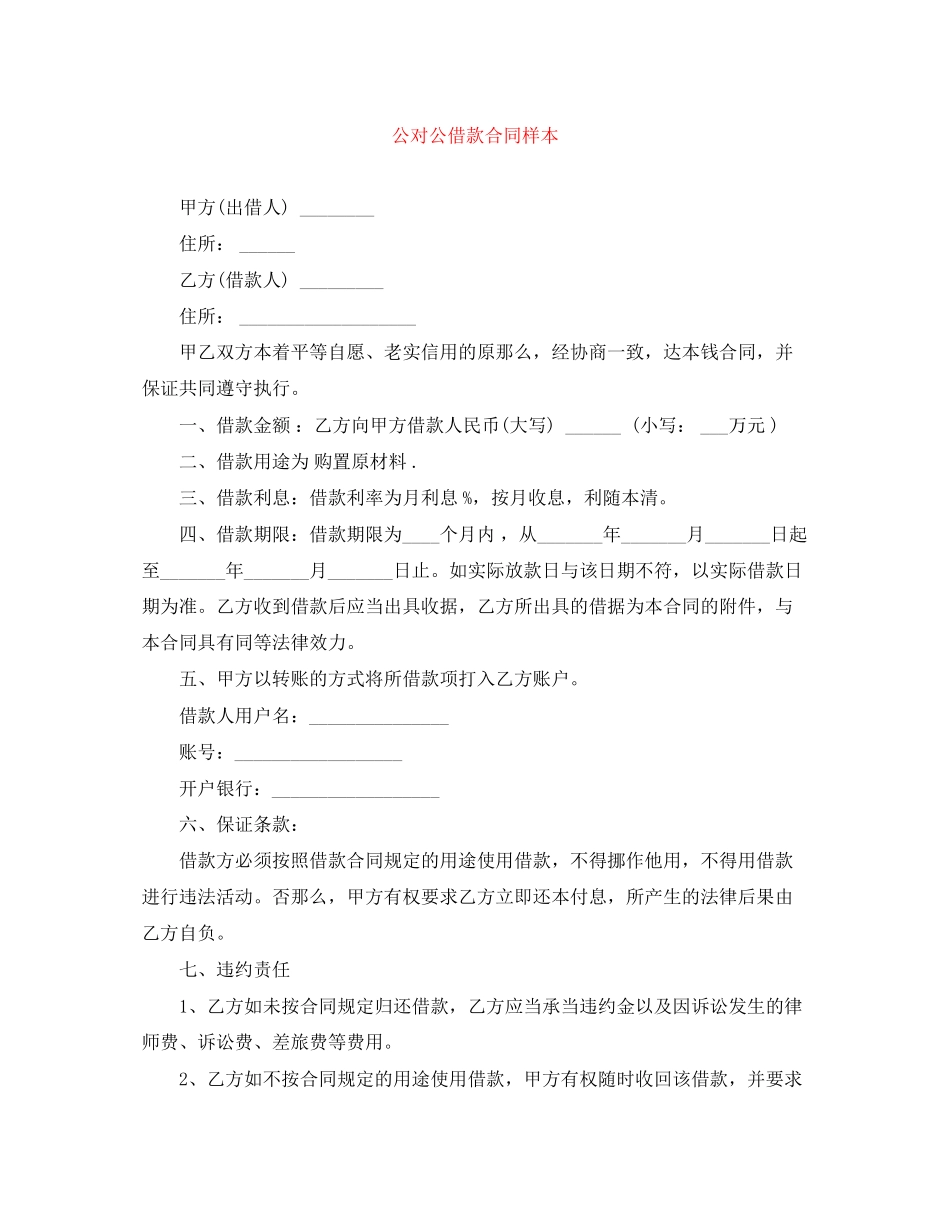 2023年公对公借款合同样本.docx_第1页