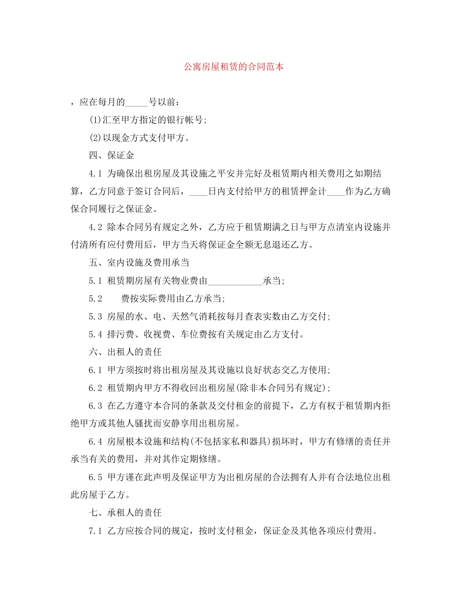 2023年公寓房屋租赁的合同范本.docx_第1页