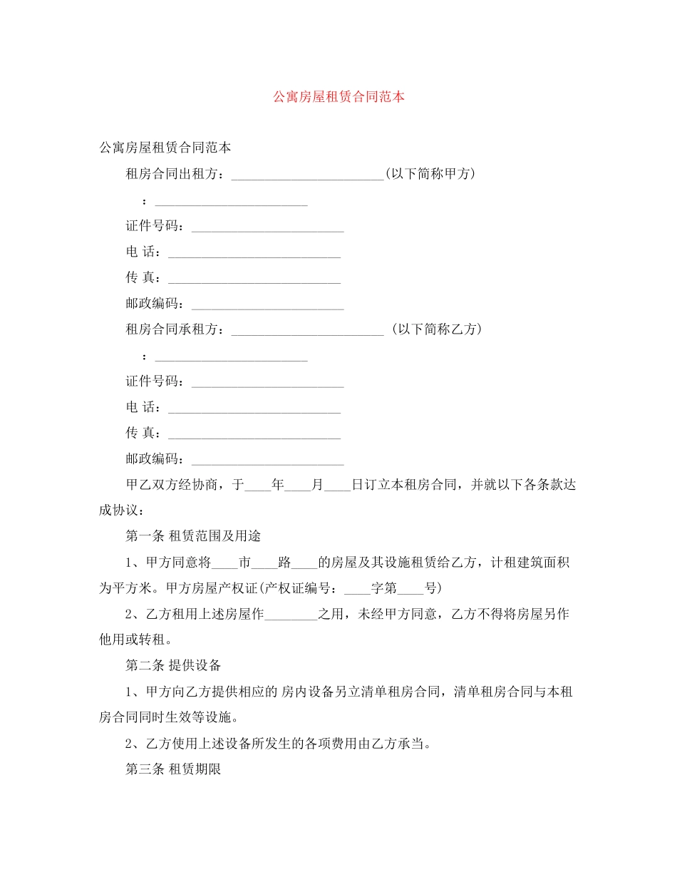 2023年公寓房屋租赁合同范本.docx_第1页