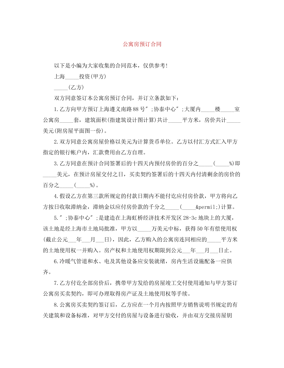 2023年公寓房预订合同.docx_第1页