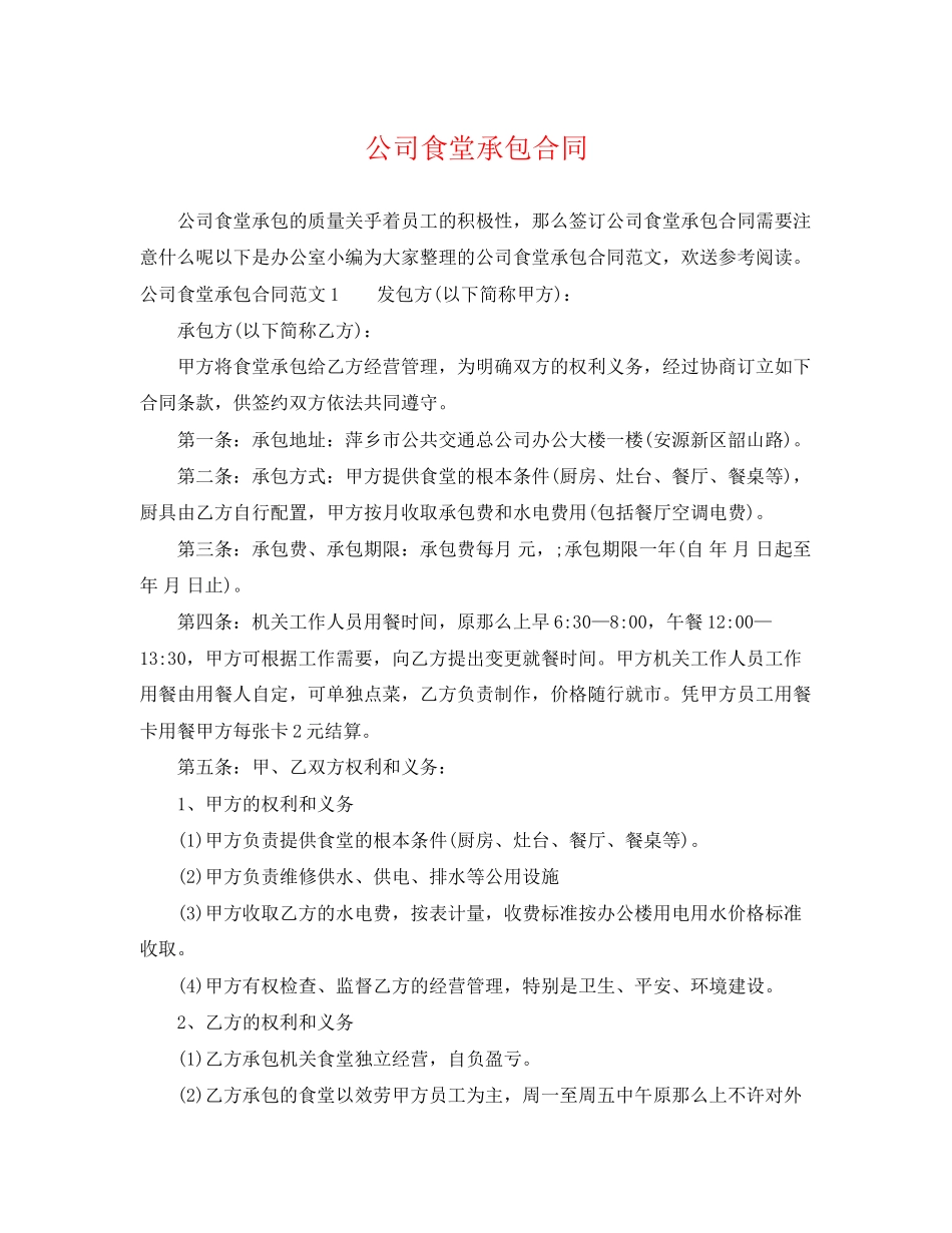 2023年公司食堂承包合同2.docx_第1页