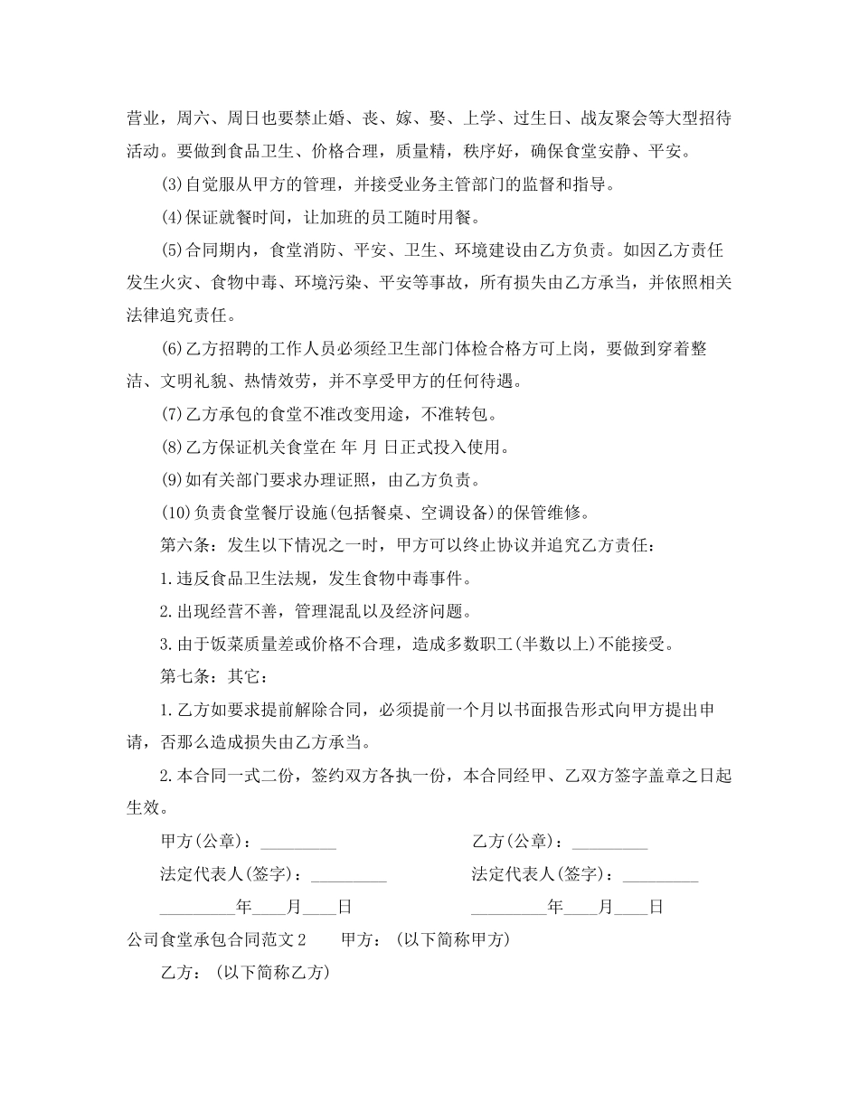 2023年公司食堂承包合同2.docx_第2页