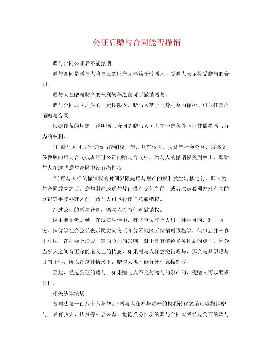 2023年公证后赠与合同能否撤销.docx_第1页
