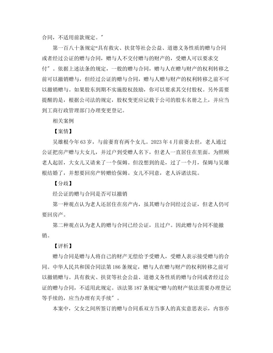 2023年公证后赠与合同能否撤销.docx_第2页