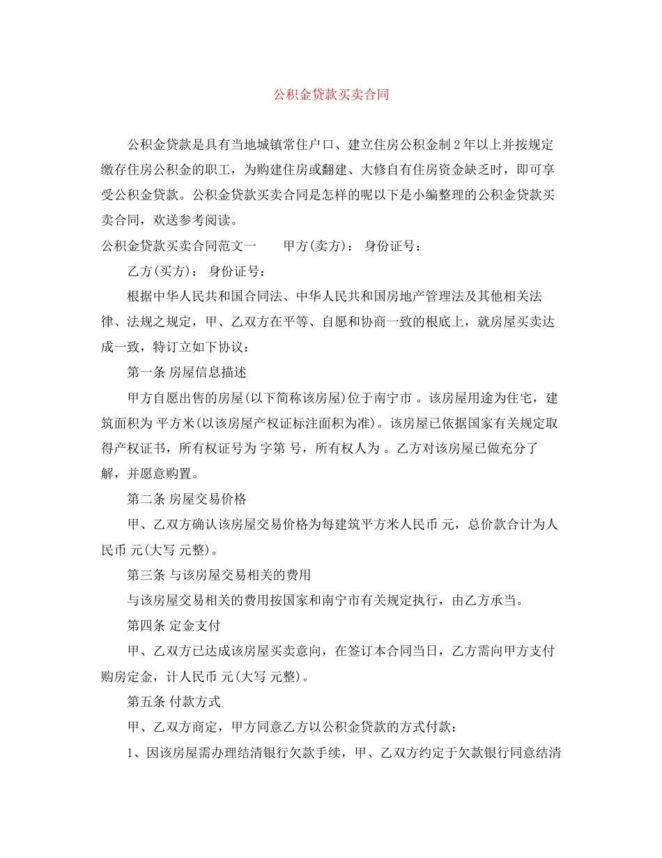 2023年公积金贷款买卖合同.docx_第1页
