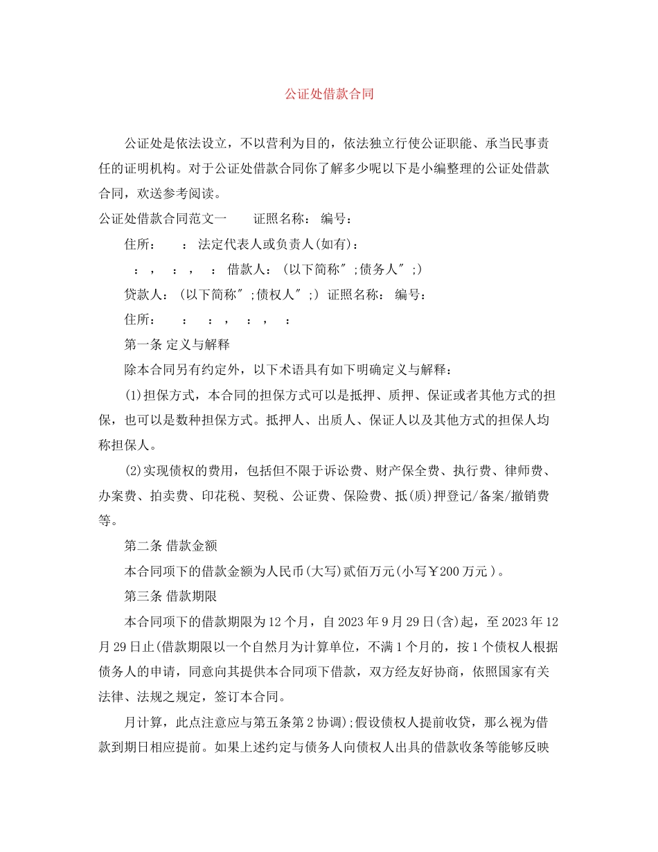 2023年公证处借款合同.docx_第1页