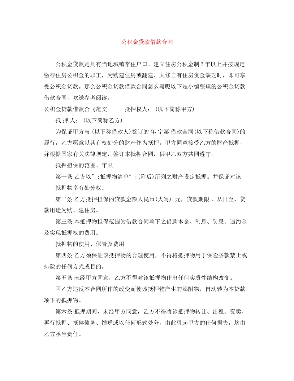 2023年公积金贷款借款合同.docx_第1页