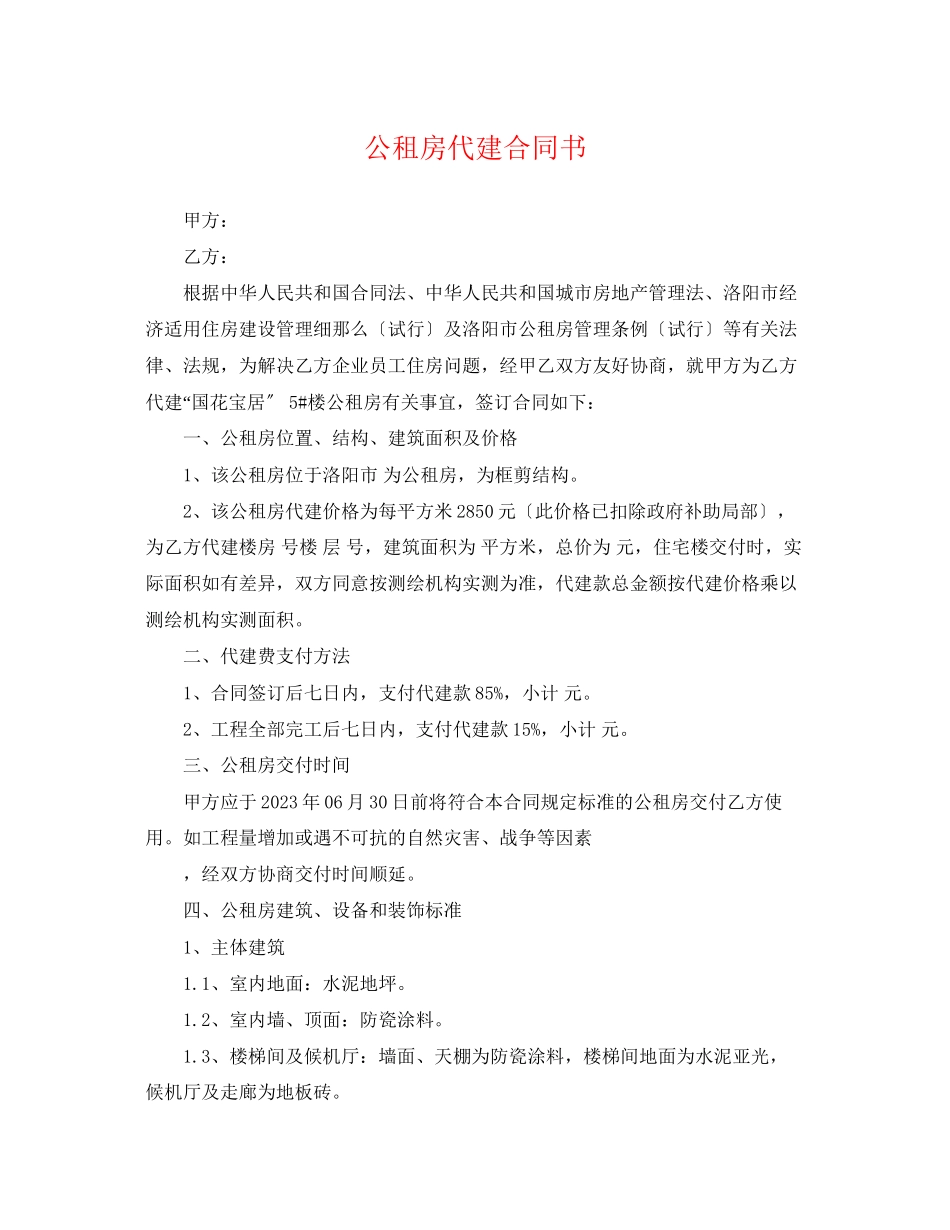 2023年公租房代建合同书.docx_第1页