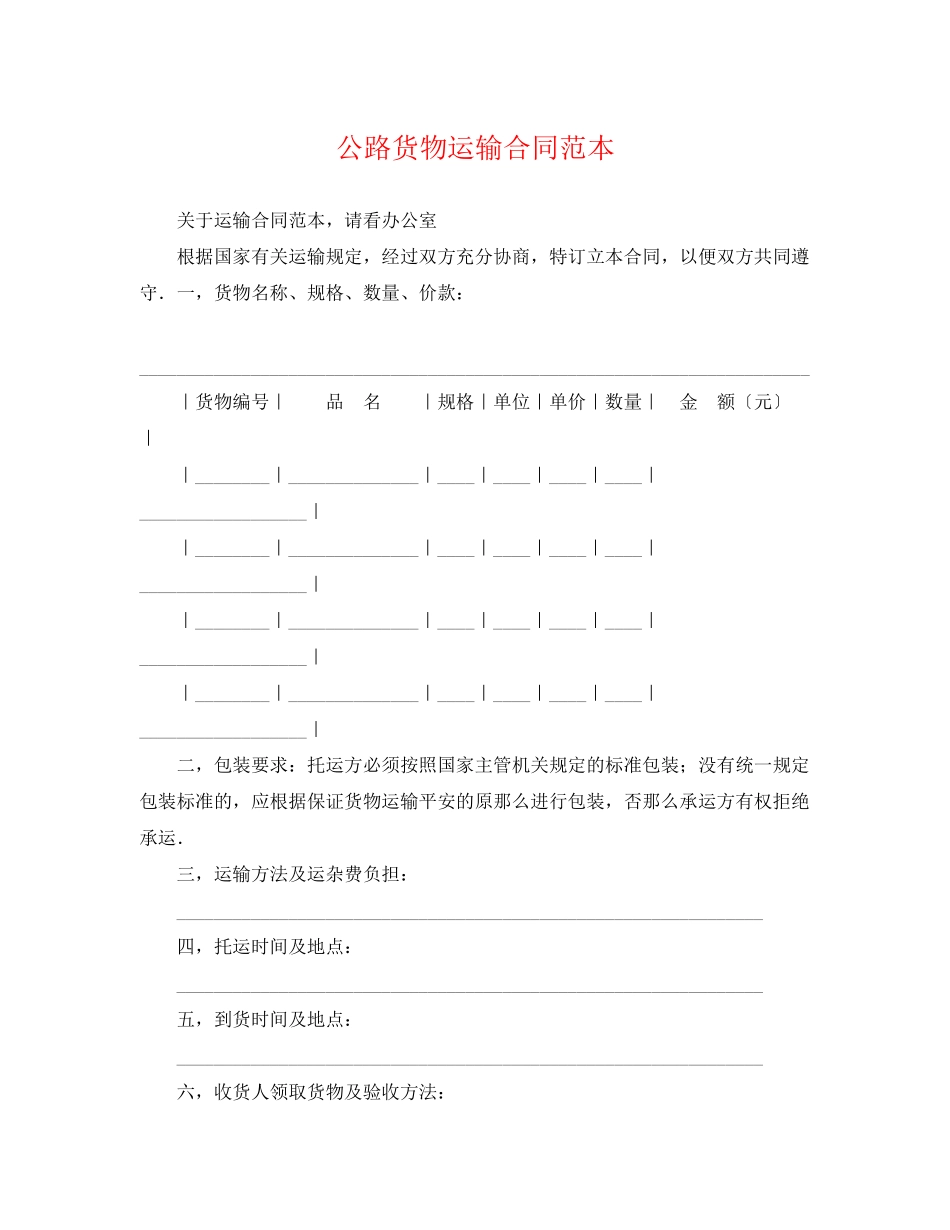 2023年公路货物运输合同范本.docx_第1页