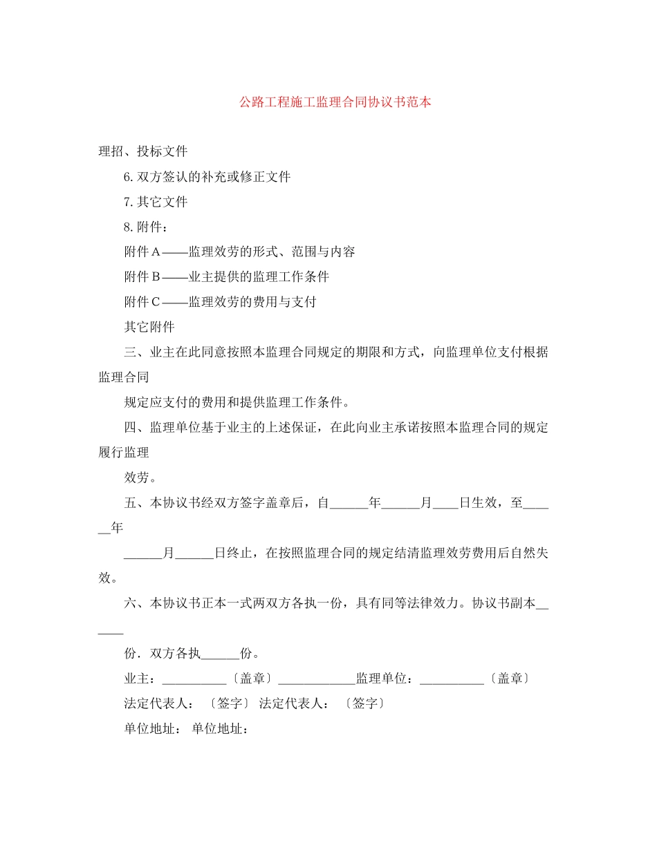 2023年公路工程施工监理合同协议书范本.docx_第1页