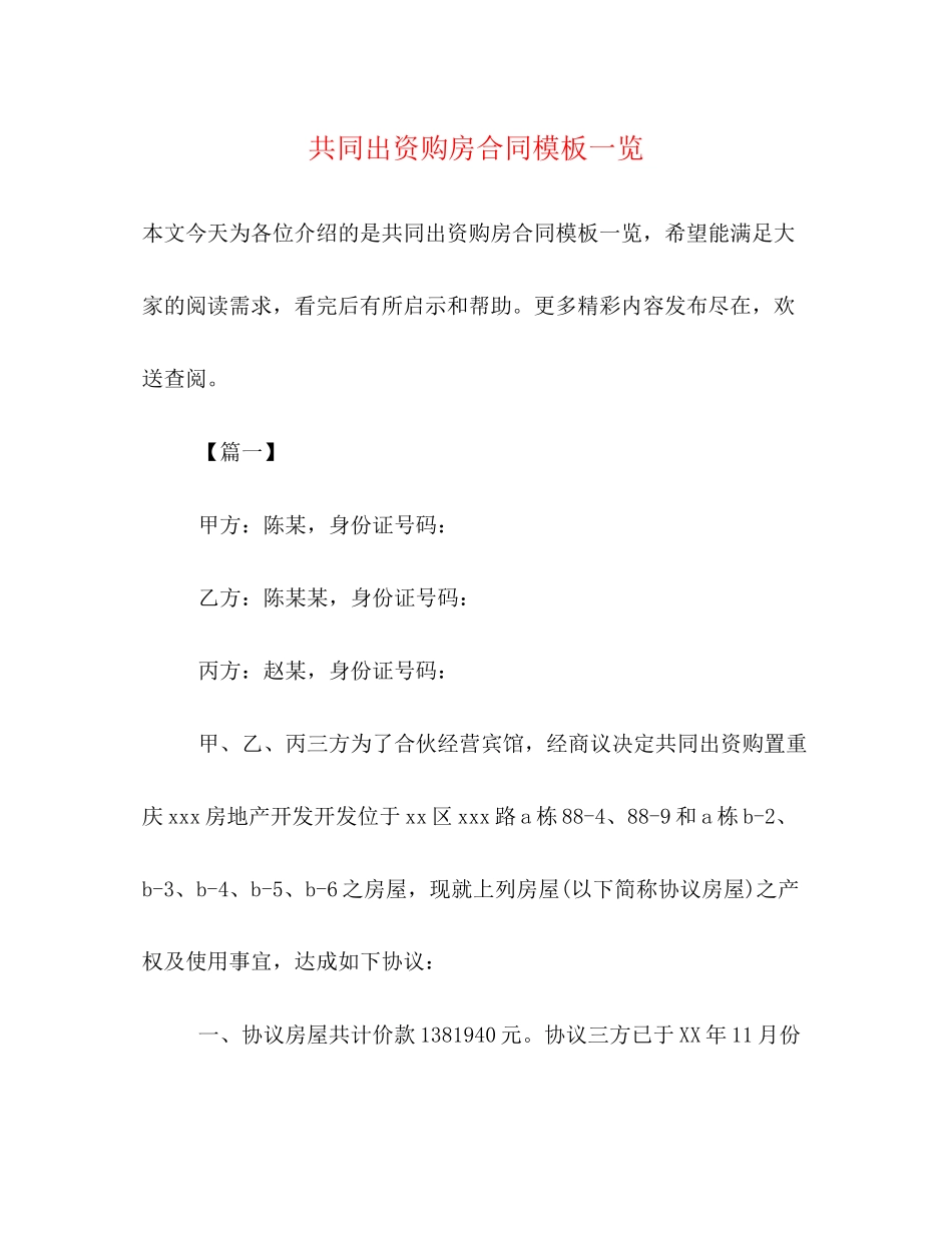 2023年共同出资购房合同模板一览.docx_第1页