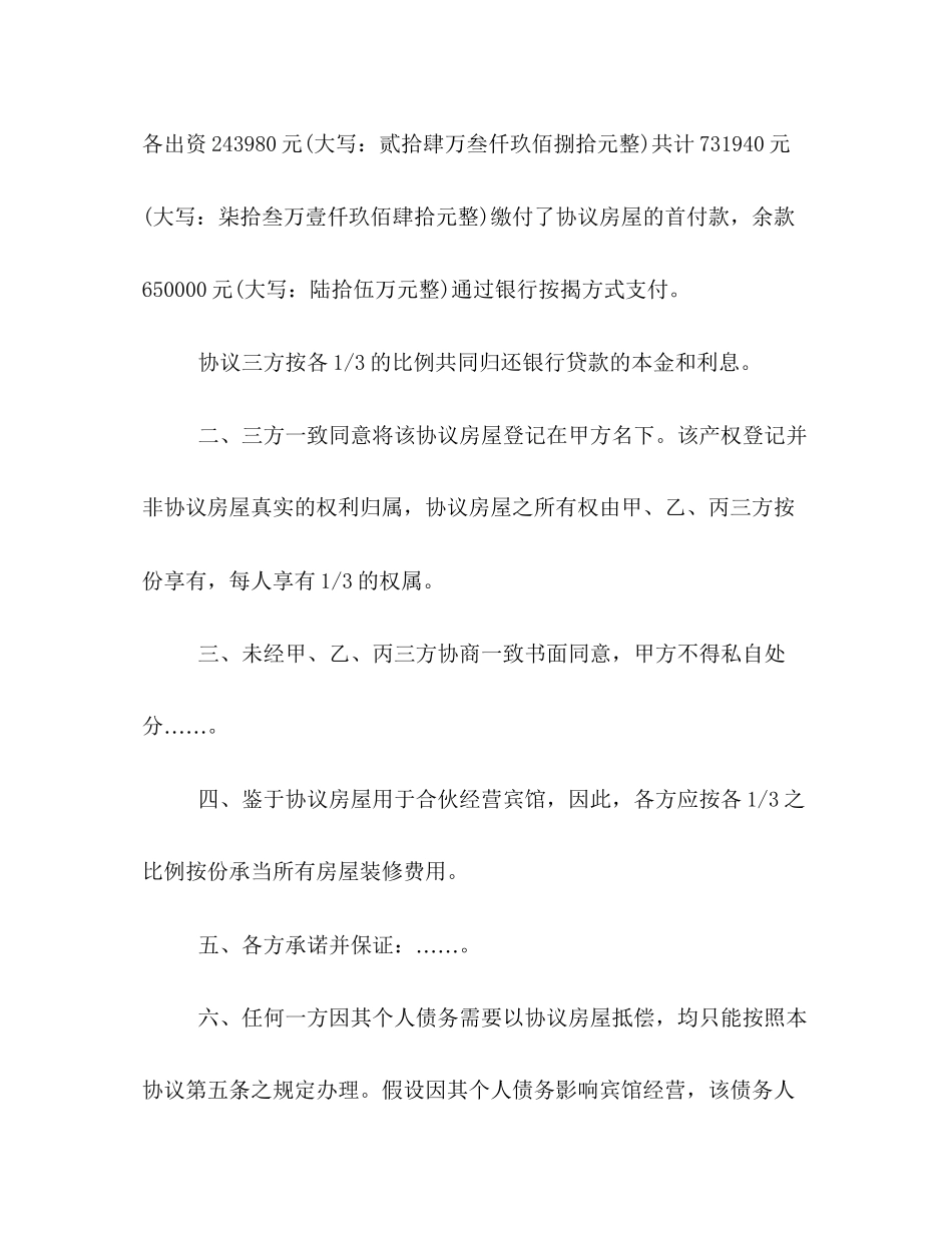 2023年共同出资购房合同模板一览.docx_第2页
