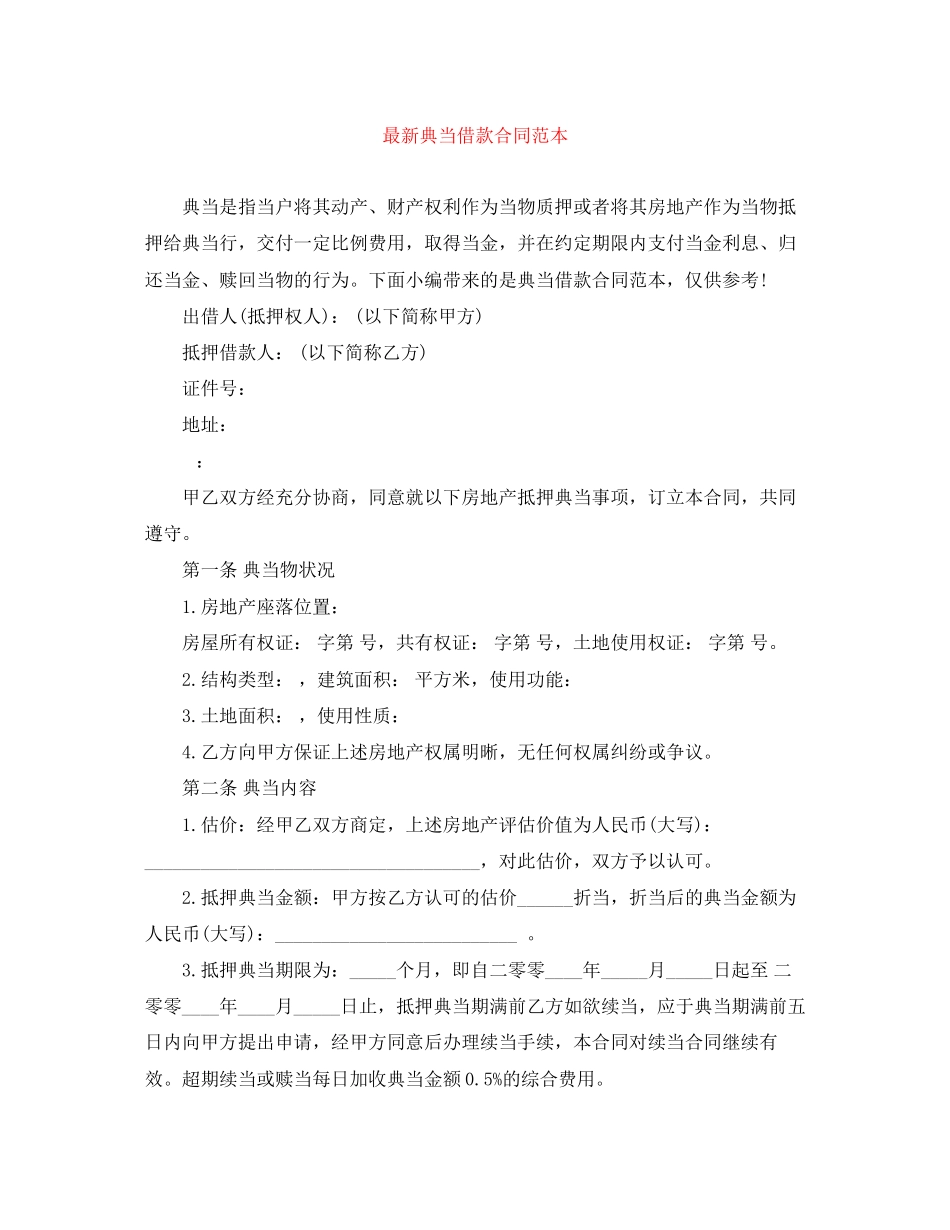 2023年典当借款合同范本2.docx_第1页