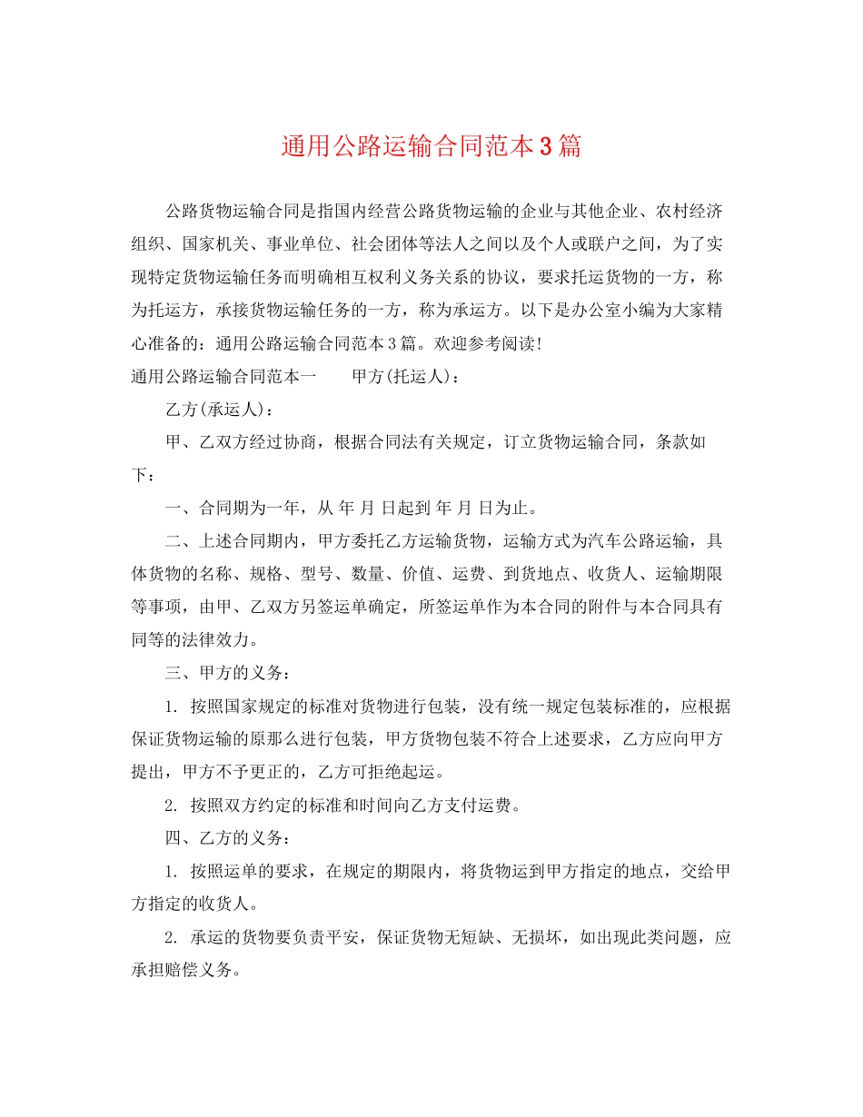 2023年公路运输合同范本3篇.docx_第1页