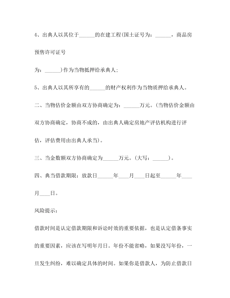 2023年典当借款合同范本22.docx_第3页