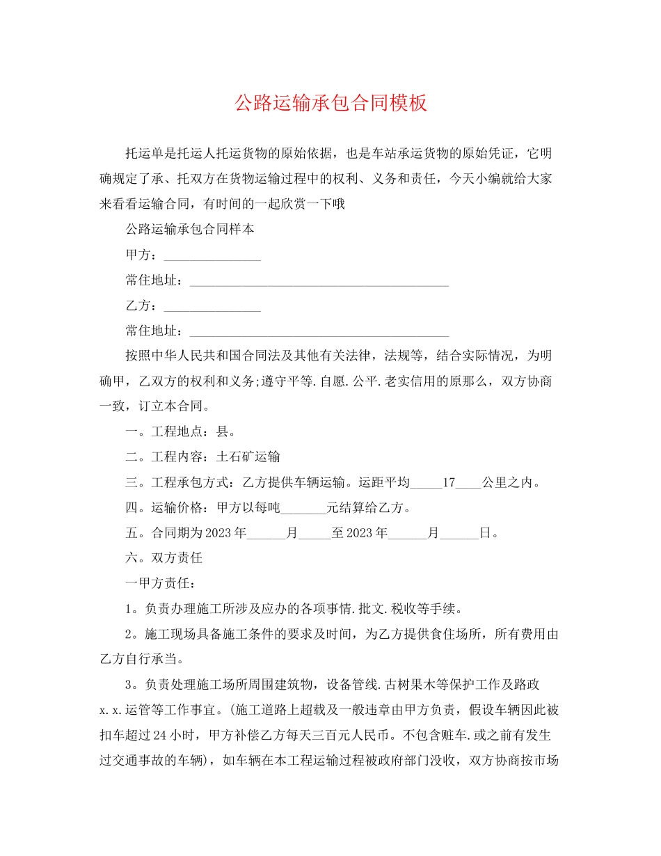 2023年公路运输承包合同模板.docx_第1页
