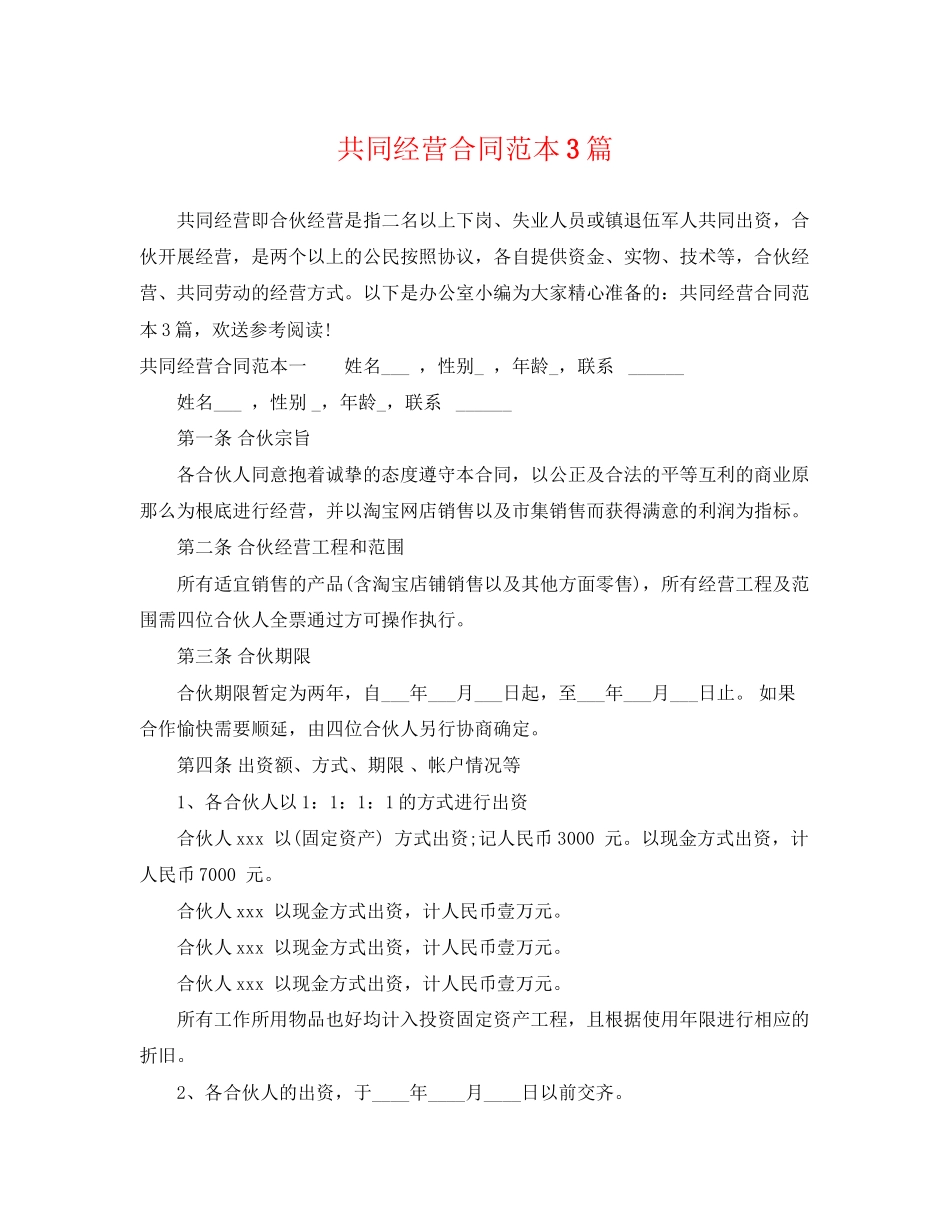 2023年共同经营合同范本3篇.docx_第1页