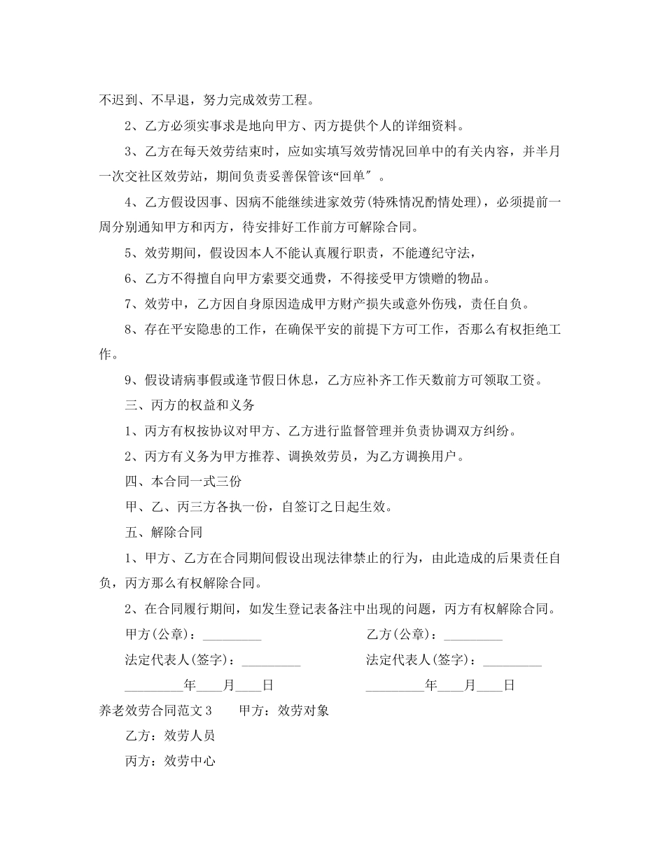2023年养老服务合同2.docx_第3页