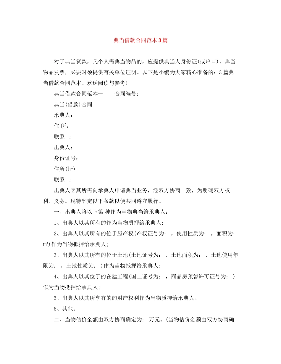 2023年典当借款合同范本3篇.docx_第1页