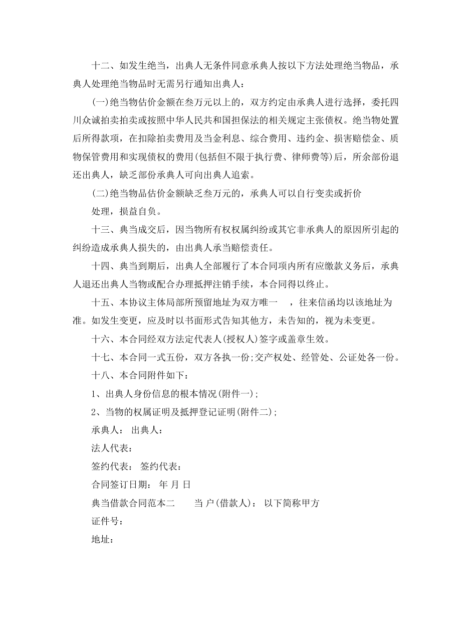 2023年典当借款合同范本3篇.docx_第3页