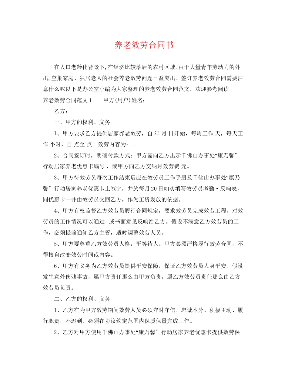 2023年养老服务合同书.docx_第1页