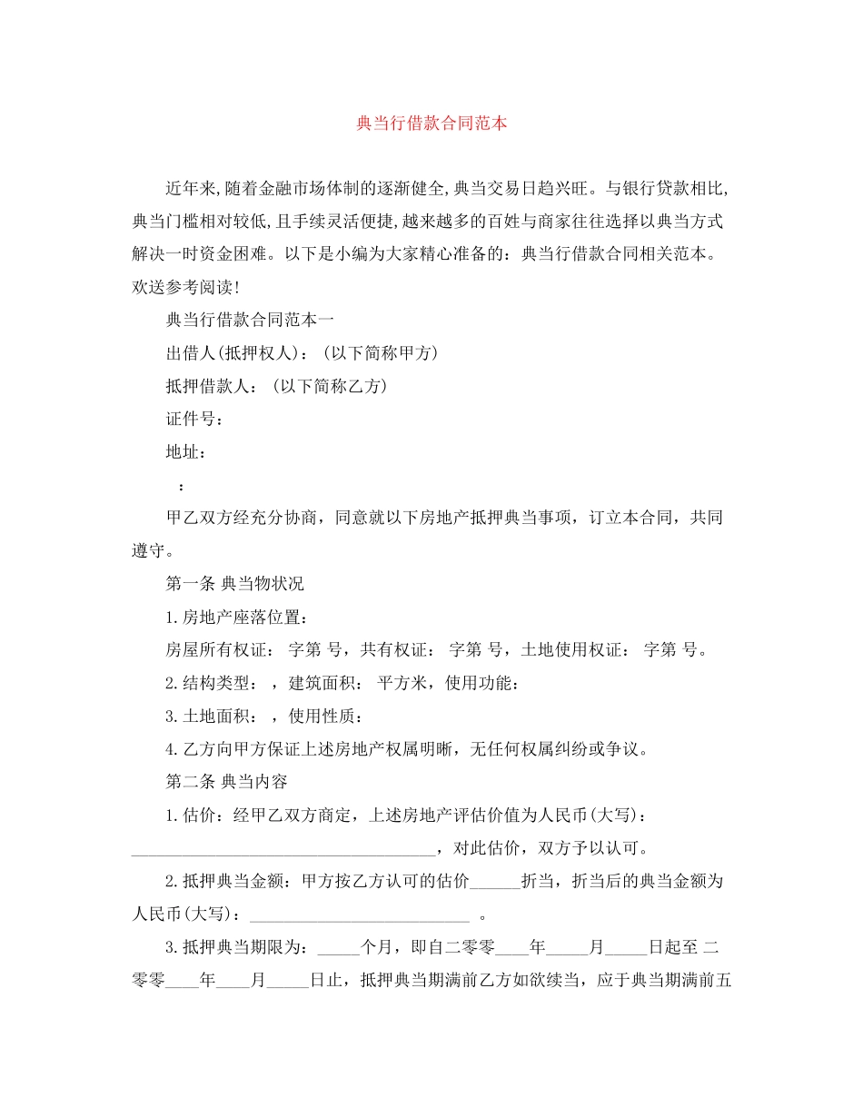 2023年典当行借款合同范本.docx_第1页