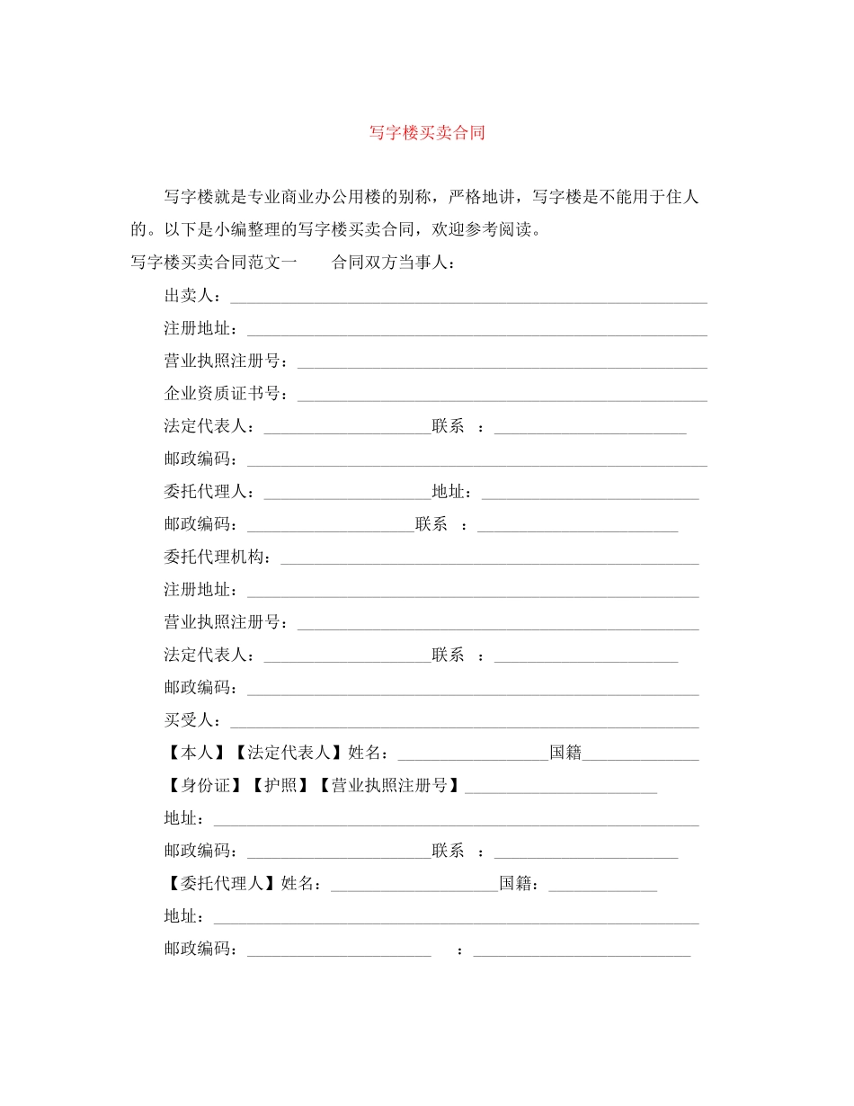 2023年写字楼买卖合同.docx_第1页