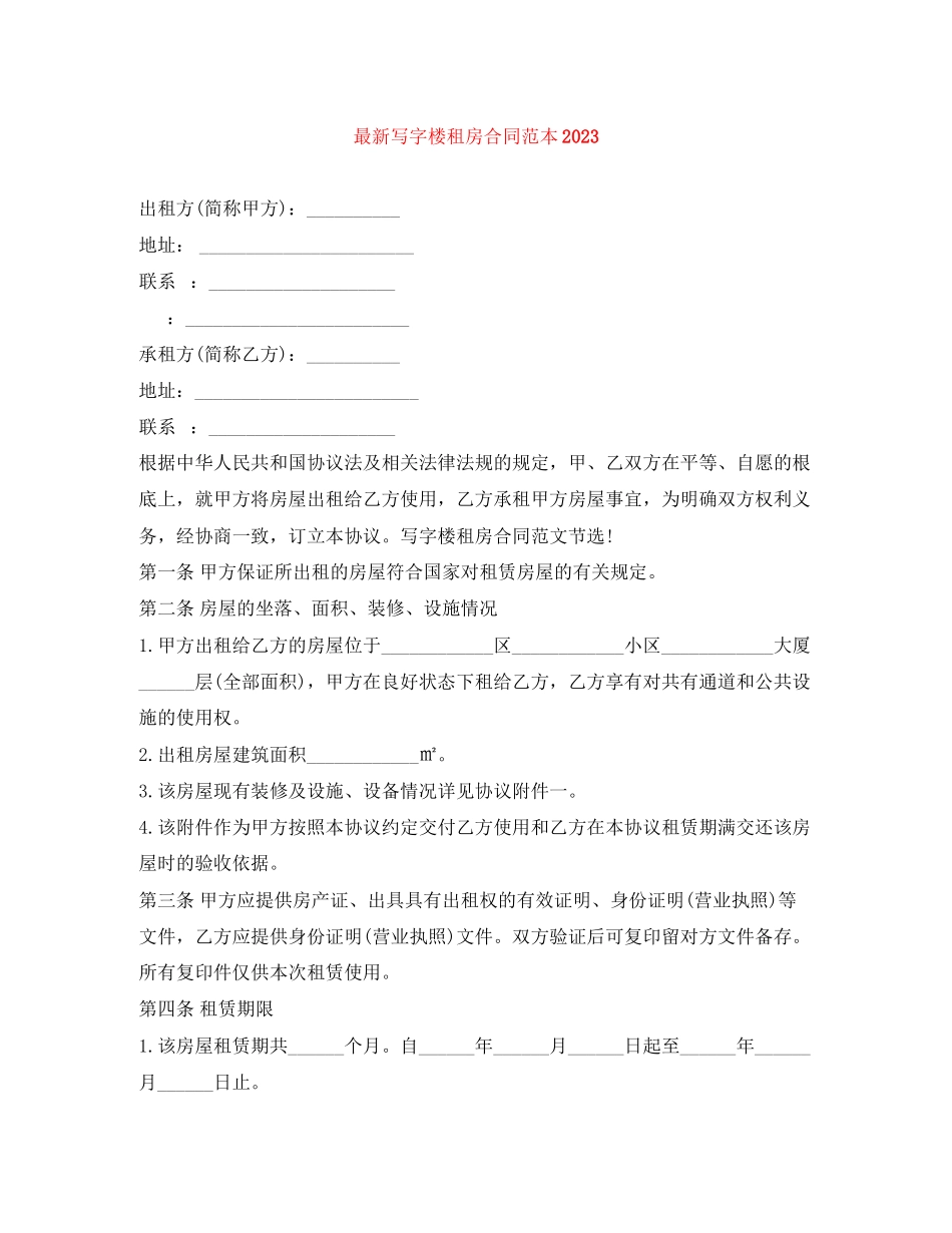 2023年写字楼租房合同范本3.docx_第1页