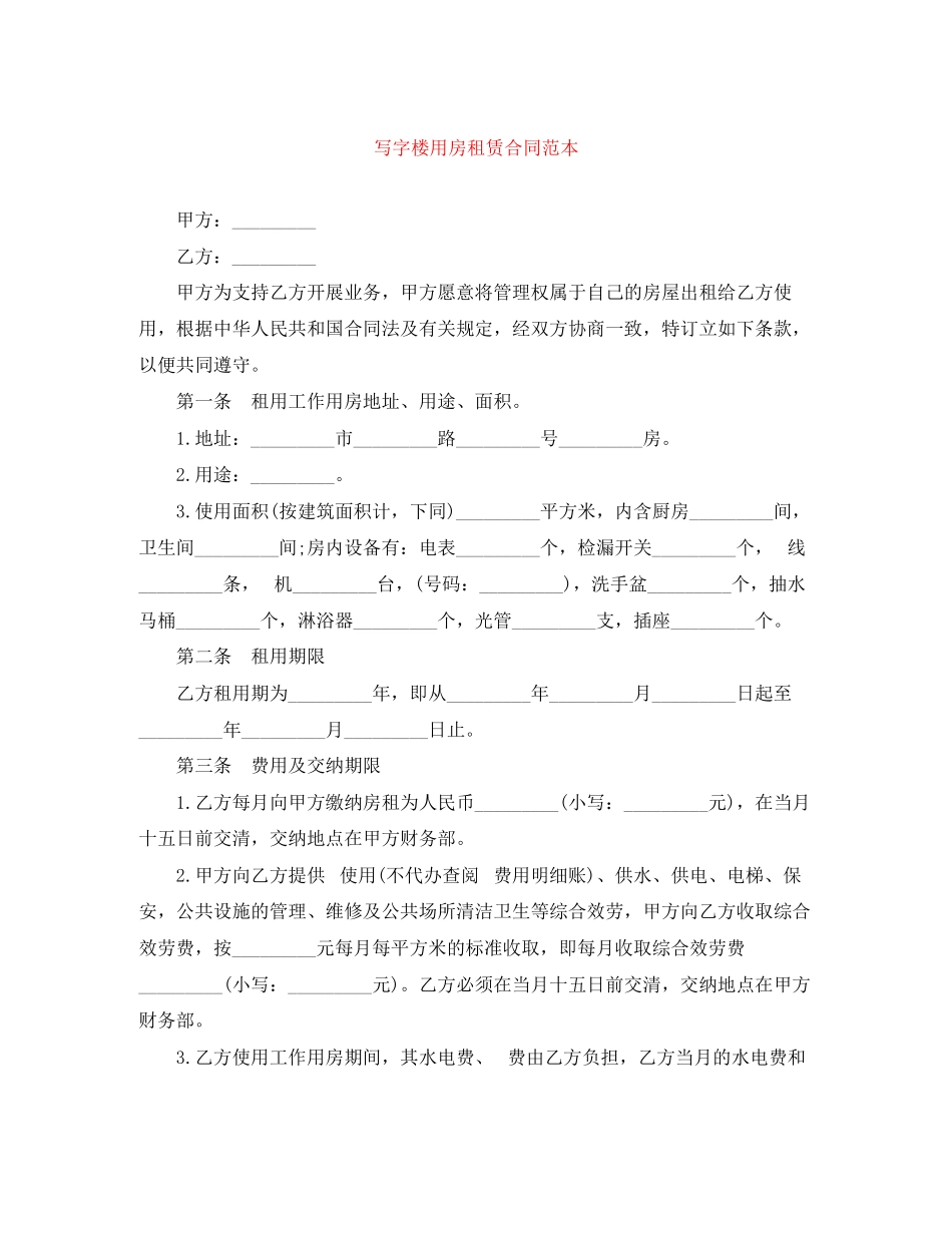 2023年写字楼用房租赁合同范本.docx_第1页