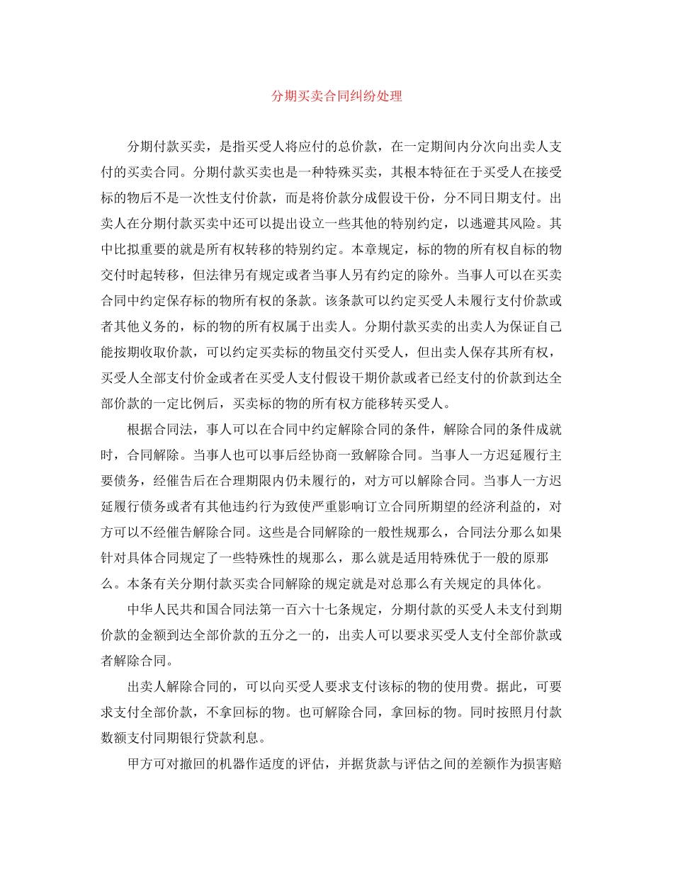 2023年分期买卖合同纠纷处理.docx_第1页