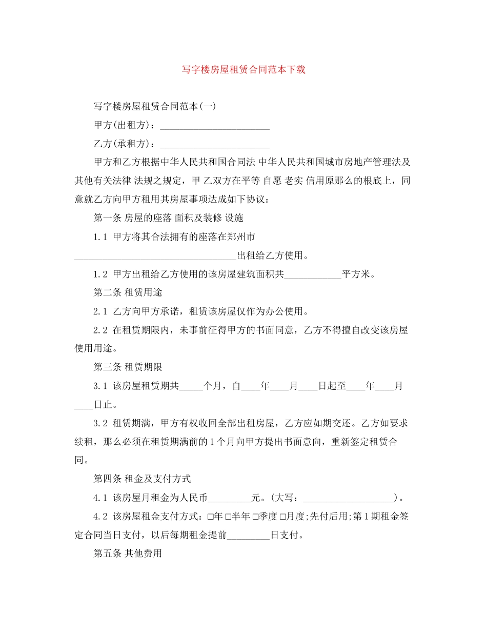 2023年写字楼房屋租赁合同范本下载.docx_第1页