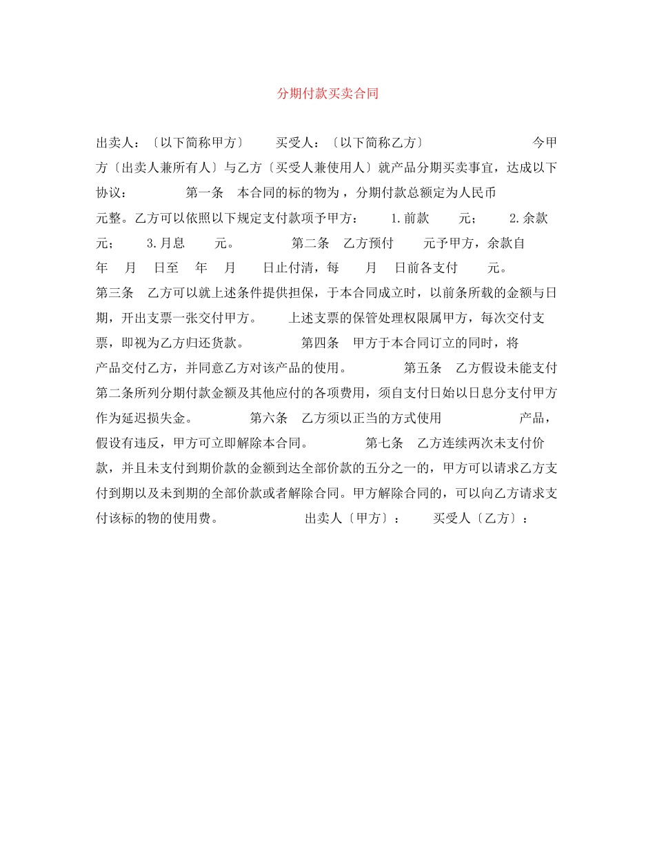 2023年分期付款买卖合同.docx_第1页