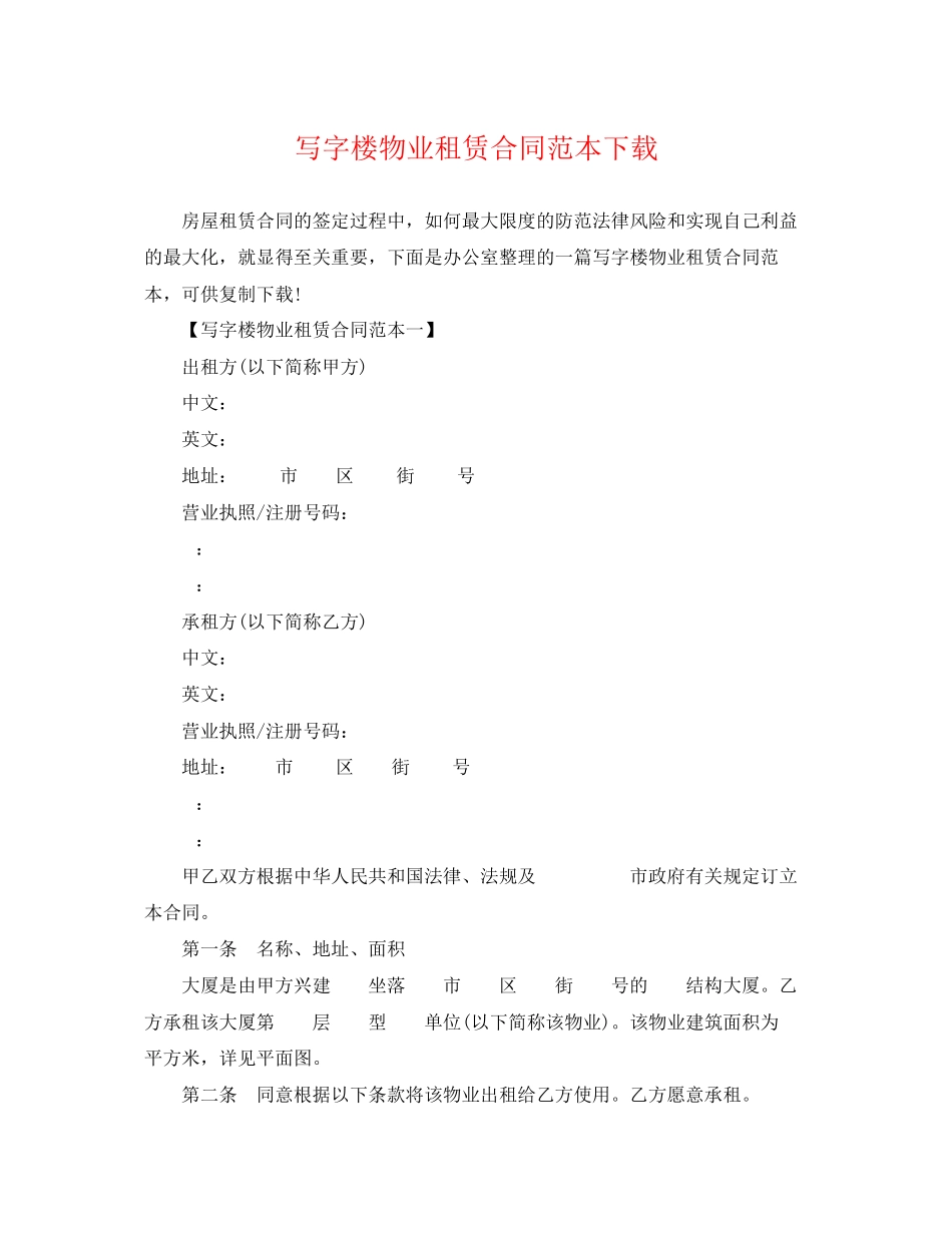 2023年写字楼物业租赁合同范本下载.docx_第1页