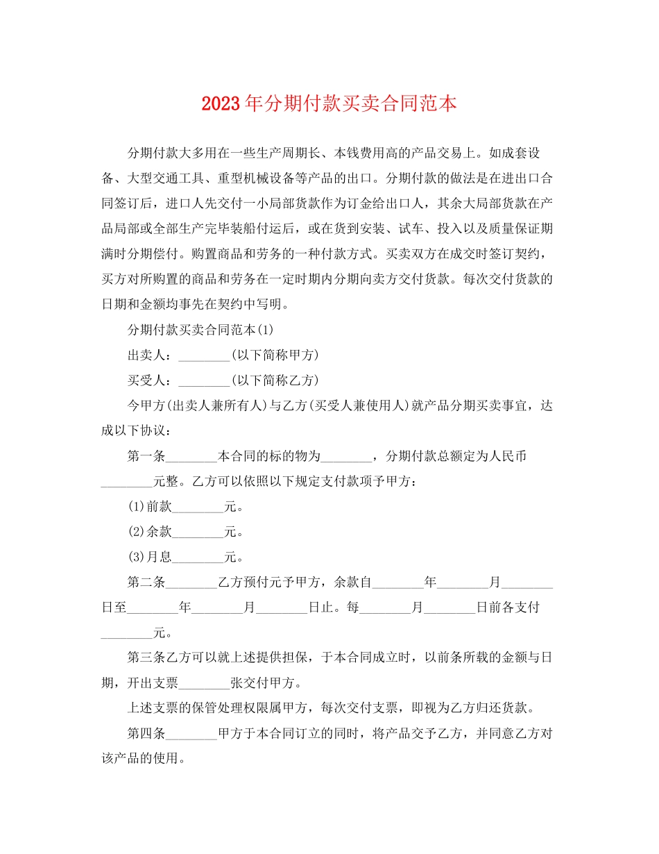 2023年分期付款买卖合同范本.docx_第1页
