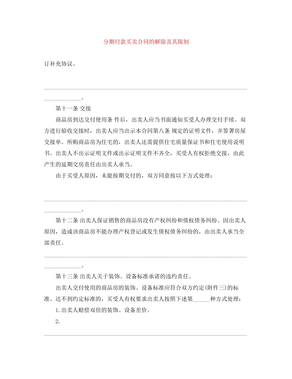 2023年分期付款买卖合同的解除及其限制.docx_第1页